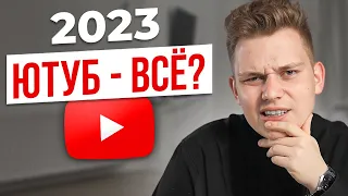 Стоит ли начинать YouTube-канал в 2023 году? МОНЕТИЗАЦИЯ, ПРОДВИЖЕНИЕ, НИШИ НА ЮТУБ