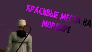 Самые красивые места на мордоре/Mordor rp/