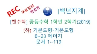 중등수학 쎈수학 1학년 2학기 (하) (2019년) 기본도형 기본도형 8-23 1-119