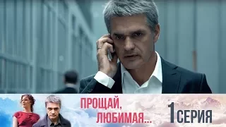 Прощай, любимая - Серия 1/ 2014 / Сериал / HD 1080p