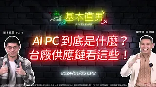 20240105 Elvis x 雷老闆《基本直男》EP2【AI PC到底是什麼？台廠供應鏈看這些！】服務諮詢專線（04）2291-4915