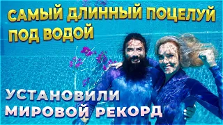 Самый длинный поцелуй под водой! Пара установила мировой рекорд!