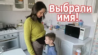 VLOG: Имя для второго ребенка / Клим поругался с папой