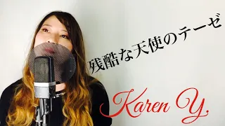 残酷な天使のテーゼ / 高橋洋子 【新世紀エヴァンゲリオン】by Karen