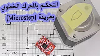 في المختبر 60:: التحكم بالمحرك الخطوي (Stepper Motor) بطريقة (Microstep)