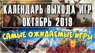 📅 Во что поиграть на ПК ОКТЯБРЬ 2019 🔸 Календарь выхода игр  дата выхода