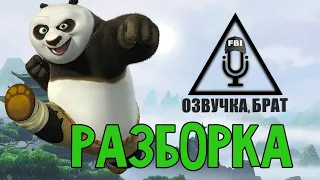 ОзвучкаКунг-фу Панда 2: Разборка