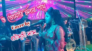 ও তোমারি চলার পথে || একান্ত আপন || আশা ভোঁসলে || Cover by Singer Mousumi Das.