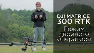 Matrice 300 RTK - Режим двойного оператора (на русском)