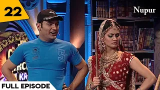 Kapil के ताऊ ने ख़राब करी Kapil Sharma की सुहाग रात I Comedy Circus Ka Jadoo I Episode 22