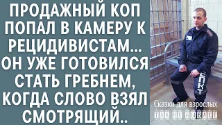 Продажный коп попал в камеру к рецидивистам... Он уже готовился стать гребнем, когда смотрящий взял