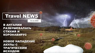 Travel NEWS: В АНТАЛИИ РАЗБУШЕВАЛАСЬ СТИХИЯ И КОРОНАВИРУС/НОВОЕ НАПАДЕНИЕ АКУЛЫ С ПЕЧАЛЬНЫМ ИСХОДОМ