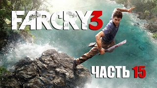 FAR CRY 3 Часть 15 Черное золото/Игра в темную/Игра против банка/Трудный выбор/Финал