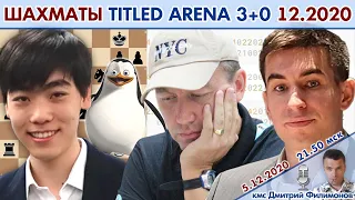 Топы бьются в блиц! 💥 Titled Arena 3+0 декабрь 2020 🎤 Дмитрий Филимонов ♕ Шахматы блиц