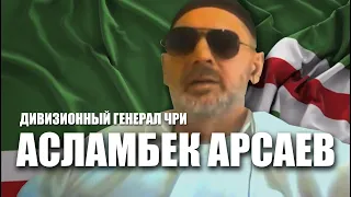 Асламбек Арсаев. Дивизионный генерал. Захват заложников в ЧРИ
