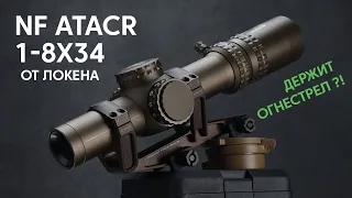 NF ATACR 1-8x34 от Локена/EG - Новое поколение загонных прицелов