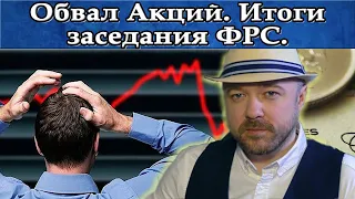 Обвал акций. И рынок пал. Итоги заседания ФРС. Прогноз курса рубля доллара. Кречетов - аналитика.