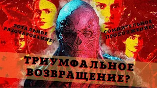 ОЧЕНЬ СТРАННЫЕ ДЕЛА (4 сезон) - Обзор 1-7 серии / УДАЛОСЬ ЛИ ВОЗВРАЩЕНИЕ?