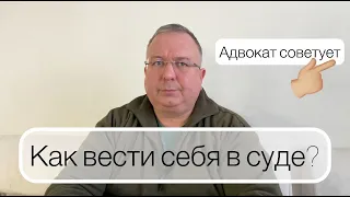 Поведение в суде. Как вести себя в суде?