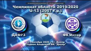 ЧО. U-13 ДАФРЗ (2007) - ФК Интер (2007). 23.09.2020