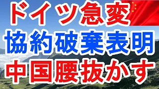 ドイツ急変　協約破棄表明　中国腰抜かす