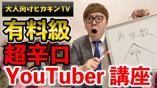 【大人向けヒカキンTV】自称日本一が教える人気YouTuberへの道【超辛口ユーチューバー講座】