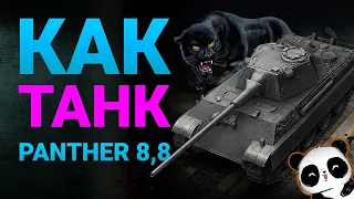 Как танк Panther 8,8 !? Охотник или добыча?