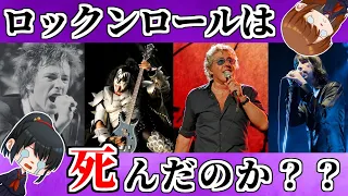 【ゆっくり解説】「ロックは死んだ」と発言したアーティスト4選