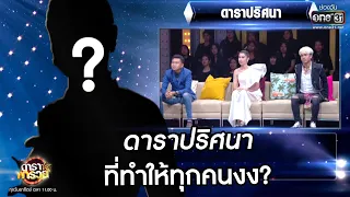 ดาราปริศนาที่ทำให้ทุกคนงง? | Highlight ดาราพารวย EP.41 | 23 ส.ค. 63 | one31