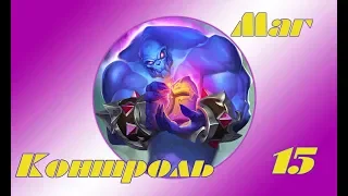 Hearthstone - Контроль маг(Серия 15)