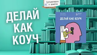 «Делай как коуч» Ольга Рыбина, Юрий Мурадян, книга создателей Академии Коучинга 5 Призм
