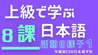 【テーマ別上級で学ぶ日本語8課】日本語学校　授業内活動（A4クラス　チョウテンシ）