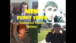 Смешные видео. МЕМы. Старые мемы. Мемные видео.