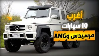 اغرب اصدارات مرسيدس و AMG !