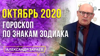 ОКТЯБРЬ 2020 l ГОРОСКОП ПО ЗНАКАМ ЗОДИАКА l АЛЕКСАНДР ЗАРАЕВ