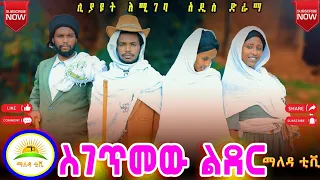 " ገጥሜው ልደር " ምርጥ የአዲስ ሙሽራ ድራማ 2016 ( Getimawu Leder ) New ethiopian comedy