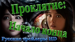 Проклятие: Начало конца (2014) - Русские трейлеры в HD - Ужасы