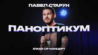 Павел Старун Stand UP "Паноптикум"