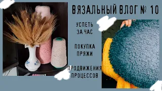 ВЯЗАЛЬНЫЙ ВЛОГ №11 | Успеть за час, новая пряжа, продвижение процессов