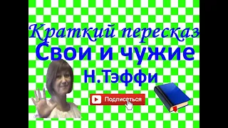 Краткий пересказ Н.Тэффи "Свои и чужие"