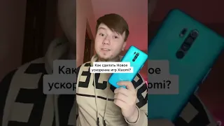 Как сделать новое ускорение игр Xiaomi #игры#ускорение #shorts #tik tok #тик ток #лайфхаки #рекламы