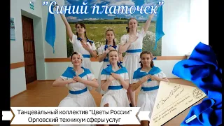 танец "Синий платочек"