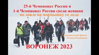 Чемпионат России по ловле на мормышку Воронеж 2023