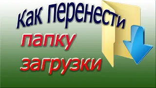 Как перенести папку загрузки на другой диск d