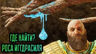 РОСА ИГГДРАСИЛЯ ГДЕ НАЙТИ?  / GOD OF WAR: RAGNAROK