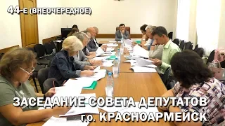 44–е (внеочередное) заседание Совета депутатов Красноармейска