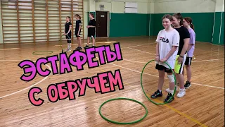 Эстафеты с обручем/Физкультура