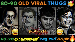 70s - 90s കാലഘട്ടത്തിലെക്ക് ഒരു തഗ് യാത്ര 😂😂 | സത്യൻ മാഷ് മുതൽ പ്രേം നസീർ വരെ |Old Malayalam Thugs 😂