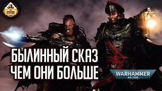 Кайафас Каин - "Чем они больше" | Былинный сказ | Warhammer 40k