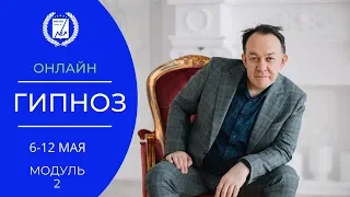 Онлайн курс ГИПНОЗ. модуль 2. Ответы на вопросы.